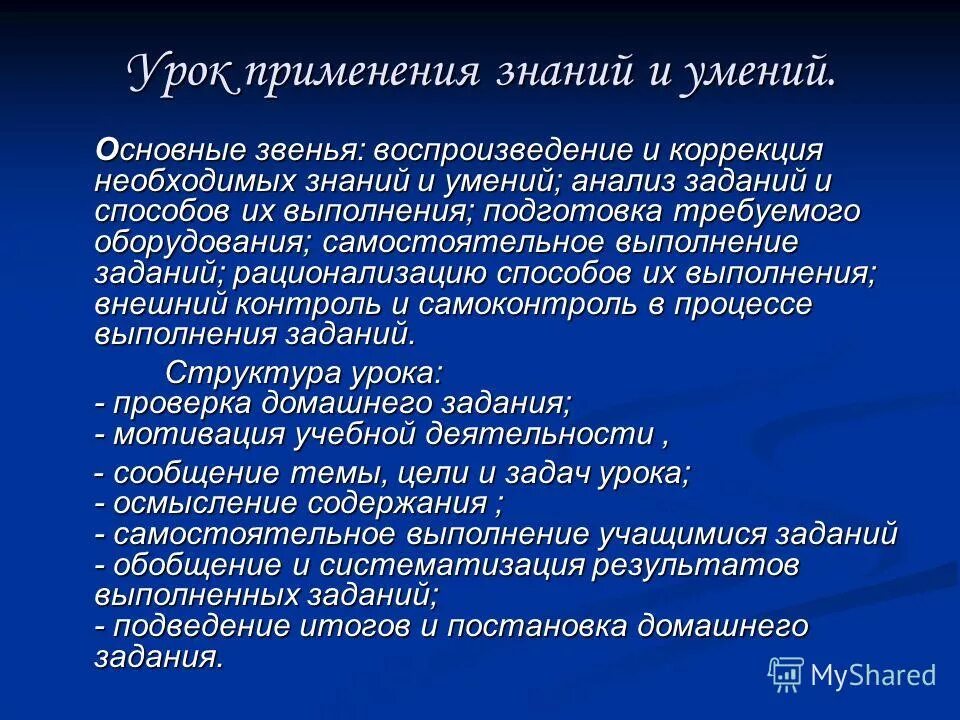 Урок применения знаний цель. Урок применения знаний, умений и навыков.