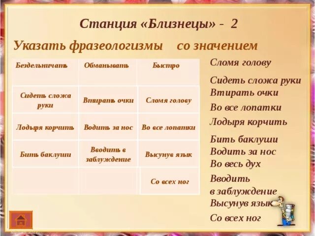 Город синоним слова обмануть. Фразеологизмы со значением обманывать. Обманывать фразеологизм. Фразеологизм к слову обманывать. Фразеологизмы со значением бездельничать.