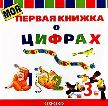 Книга цифра 3. Книга с цифрами. веселые цифры обложка книги. веселая книжка малышка про цифры. книги про цифры для детей.