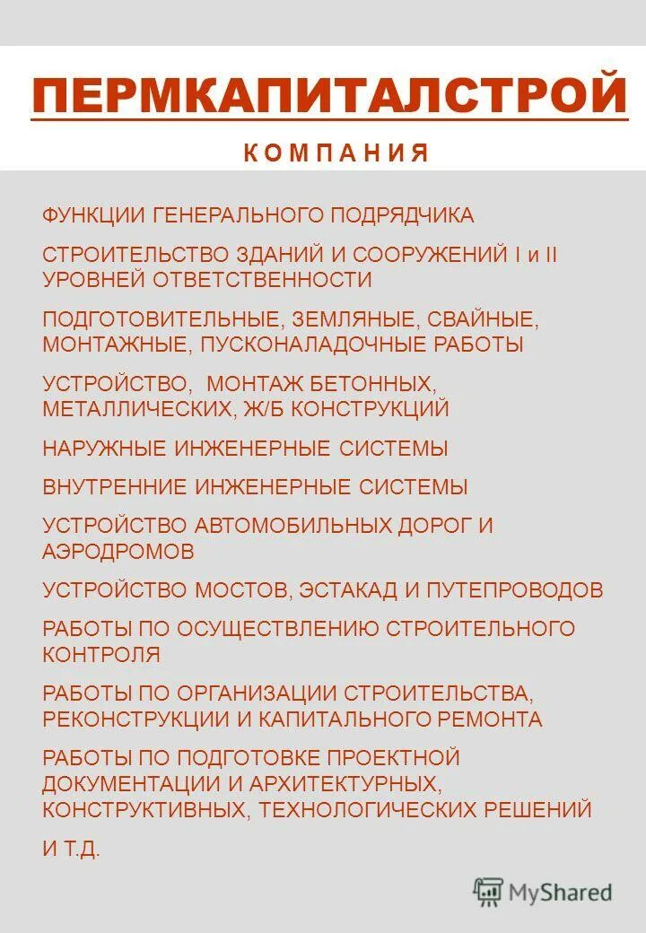 Функции генподрядчика. Ооо &quot;пермкапиталстрой &quot;. обязанности генподрядчика.