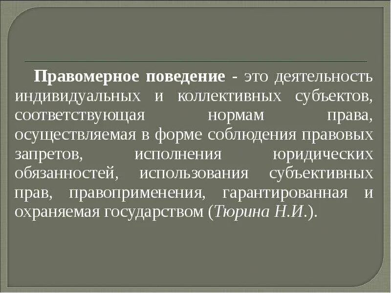 Правомерное поведение это в праве. Субъекты правомерного поведения. Субъекты правоприменения исполнения. Что такое ответственность коллективного субъекта?.