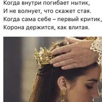 Не волнует что скажет стая. Когда внутри погибает нытик и не волнует что скажет. Стихотворение корона держится как влитая. Когда внутри погибает нытик и не волнует что скажет стая. Корона держится как влитая картинки.