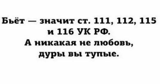 Бьет значит статья. Бьет значит статья 111. Ст 111 112 115 и 116 УК. Бьёт не значит любит а статья. 111 112 ук рф