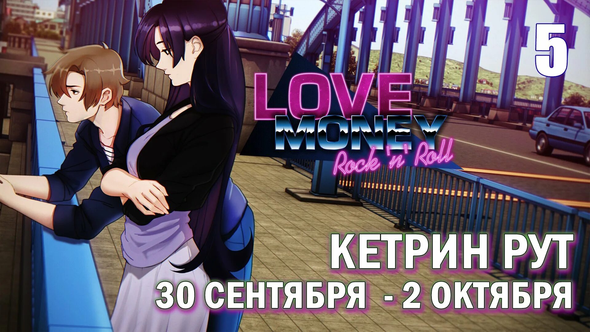 Love, money, Rock'n'Roll руты. Love money Rock n Roll руты. Кэтрин Винтерс любовь деньги рок-н-ролл. Любовь деньги рок-н-ролл сцены. Деньги рокенрол