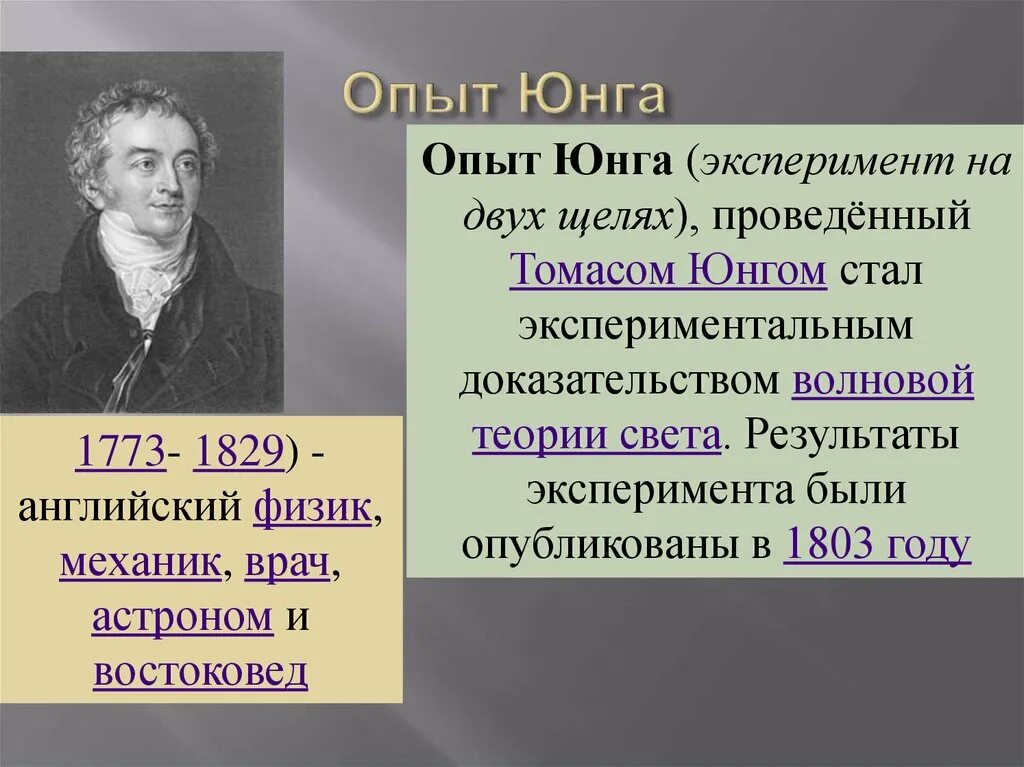 В чем заключается опыт юнга. Опыт Юнга. Эксперимент Томаса Юнга. Опыт Юнга и дуализм.