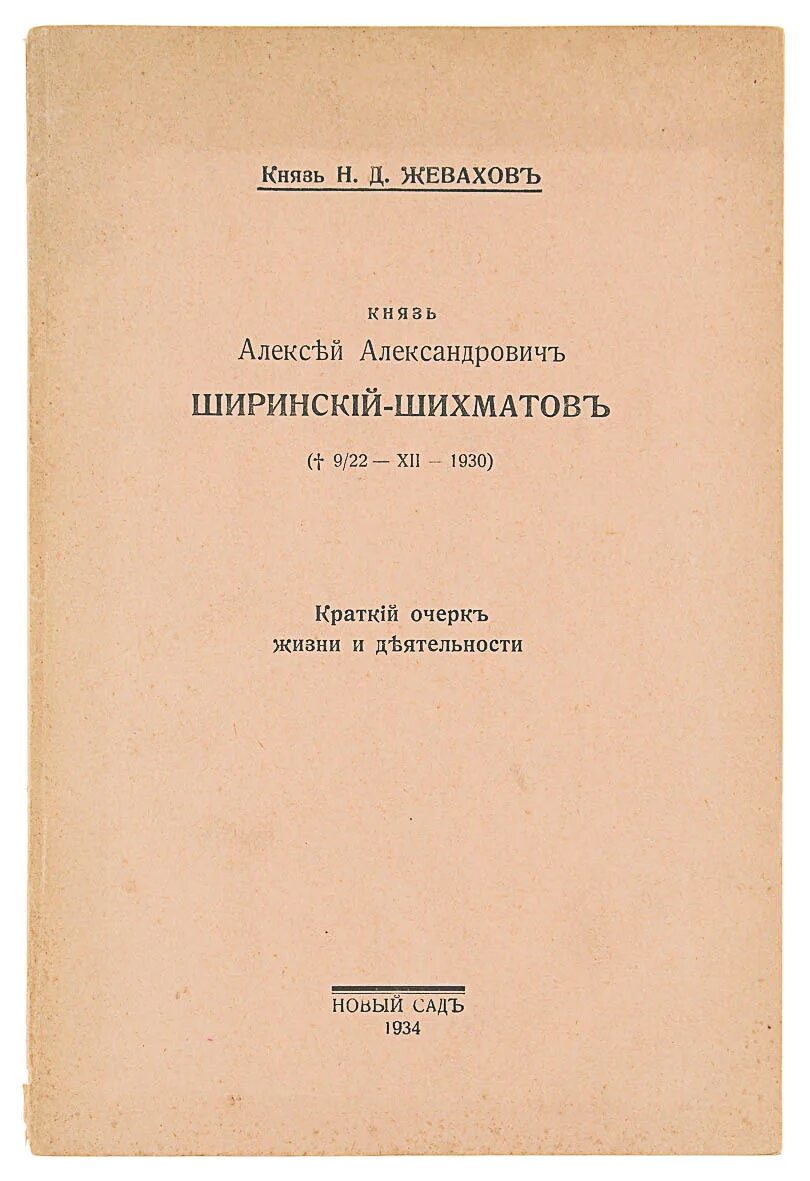 Жевахов н д. Князь алексей александрович ширинский - шихматов. н.д. жевахов. ширинский -шихматов стихи. жевахов светлой памяти ширинского-шихматова.