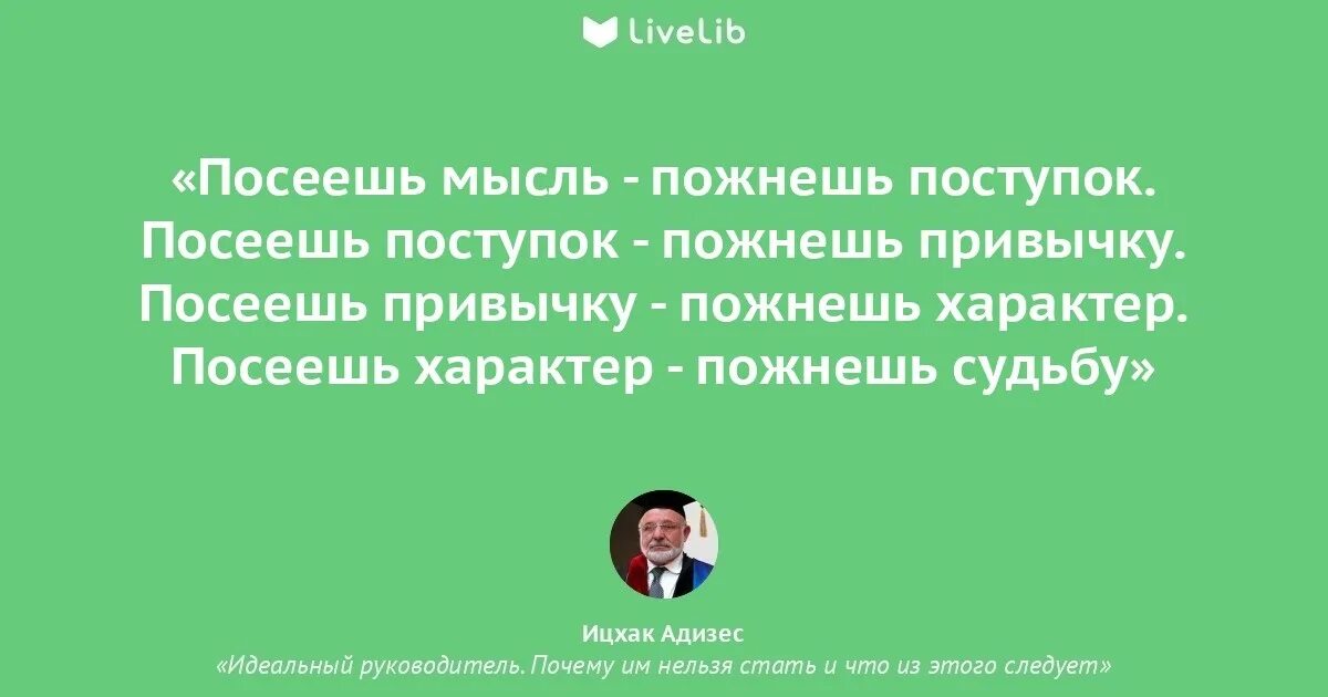 Посеешь мысль пожнешь. Посеешь мысль пожнешь