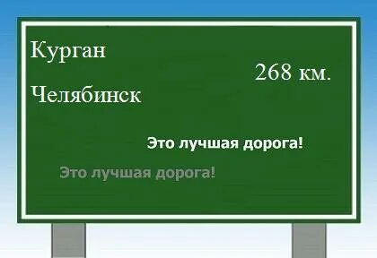 Сколько от кургана до челябинска