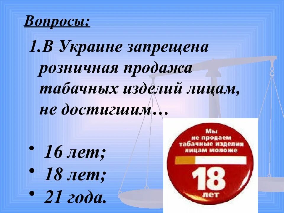 Достигшим 18. Лицам не достигшим 18 лет табачная продукция запрещена. не продаем табачные изделия лицам моложе 18 лет. лицам до 18 лет запрещено. мы не продаем табак лицам не достигшим 18 лет.