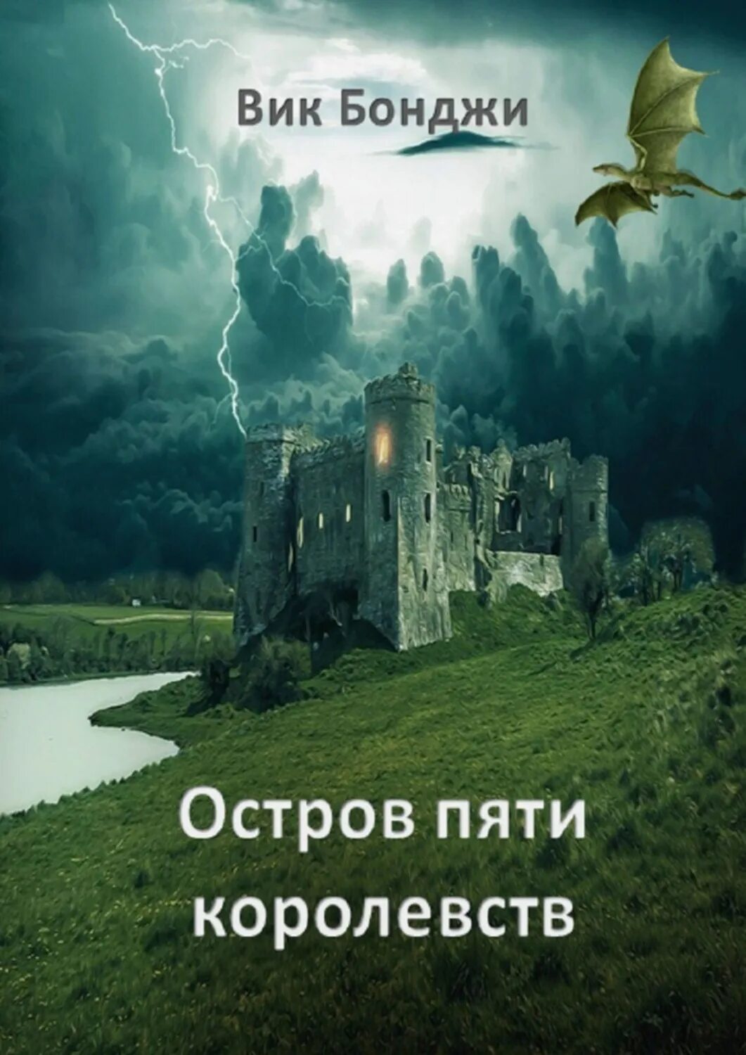 Остров 5 книг. Книга отзывов. Тайна пяти королевств fb2.