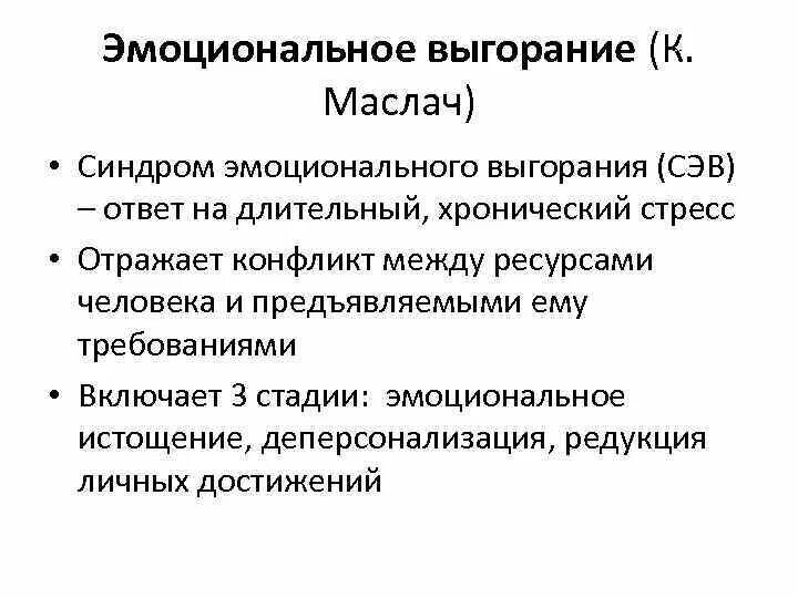 Профессиональное выгорание н е водопьяновой. Симптомы выгорания по Маслач. Стадии выгорания по Маслач. Маслач симптомы эмоционального выгорания. Опросник выгорания Маслач.