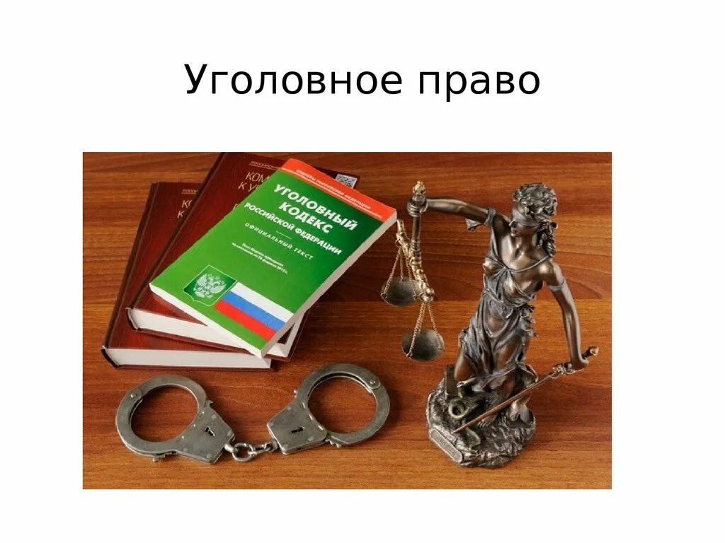 Уголовная ответственность вопросы по уголовному праву. Уголовное право. уголовное право основы. презентация по уголовному праву. уголовное право история.