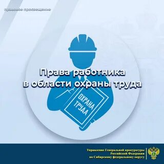 Права работника в области охраны труда Каждый работник имеет право на: рабочее м