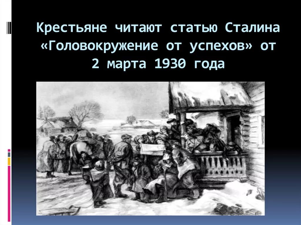 Головокружение от голода. Головокружение от успехов 1930. Статья Сталина головокружение от успехов. 1930 Статья Сталина головокружение от успехов. Головокружение отуспехрв.