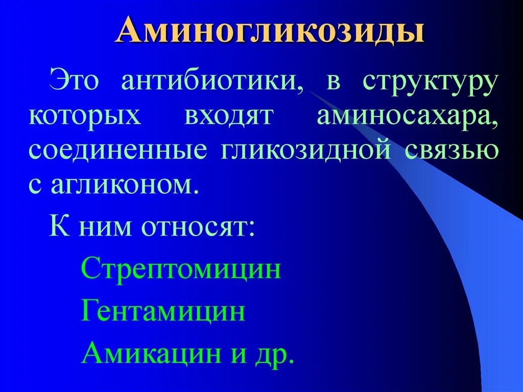 Аминогликозиды это