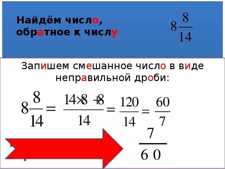 Дроби 5 6 3 6. Обратное число дроби. Как найти обратное число дроби. Число обратное смешанному числу. Как найти число обратное числу.