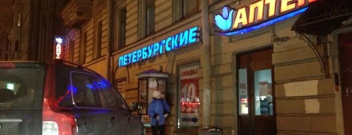 петербургские аптеки садовая 68 льготный отдел. садовая дом 68 аптека 69. аптека на сенной. петербургские аптеки садовая улица. аптека пестеля санкт-петербург.