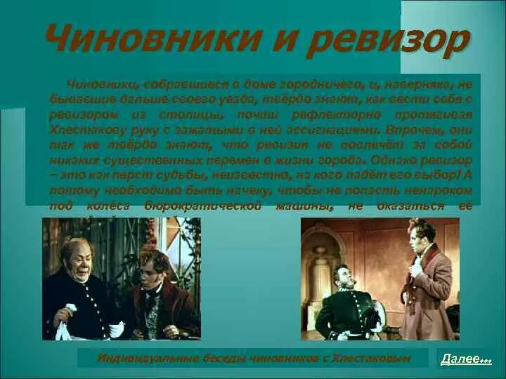 Характеристика ревизора. Чиновники в ревизоре. Таблица ревизор чиновники. Ревизор. Чиновники комедии ревизор.