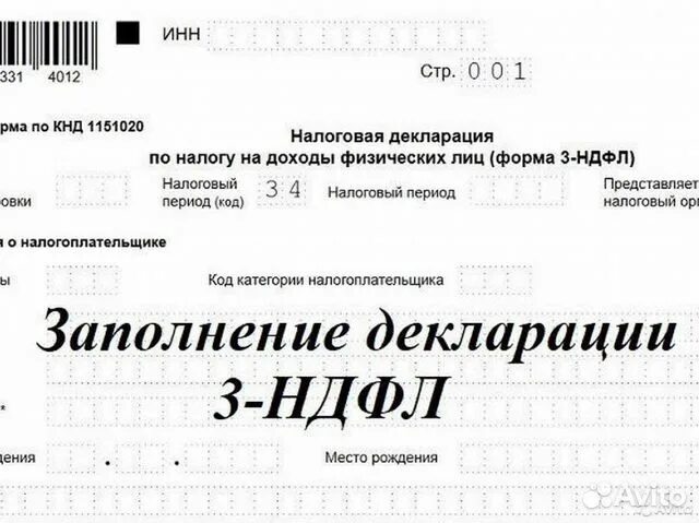 З ндфл сайт налоговой. Налоговая декларация 3 НДФЛ. Форма декларации 3 НДФЛ. Налоговая декларация физ лица. Заполнение 3 НДФЛ.