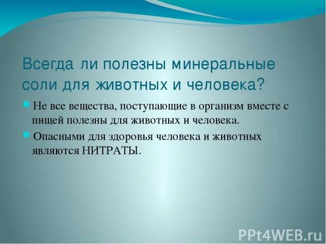 Минеральные соли для животных. Презентация на тему минеральные соли. нужны ли минеральные соли животным и человеку презентация 5 класс. минеральные соли в жизни животных.