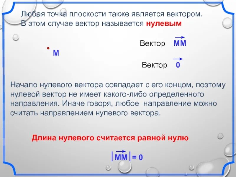 Любая точка плоскости является вектором. Нулевой вектор это точка. Нулевым вектором называется. Любая точка плоскости является нулевым вектором.