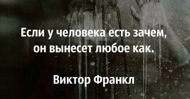 Я должен сказать почему. Если у человека есть зачем. Тот кто знает зачем выдержит любое как. Если есть зачем жить можно.