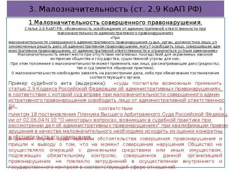 28 5 коап рф. (Ст. 2.9 КОАП). Ст 2 9 КОАП РФ малозначительность. Статьи КОАП. Кодекс РФ об административных правонарушениях (КОАП РФ)..