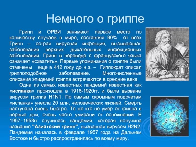 Орви история. История открытия вируса гриппа. История гриппа и ОРВИ. Первое упоминание о гриппе. Грипп история возникновения.