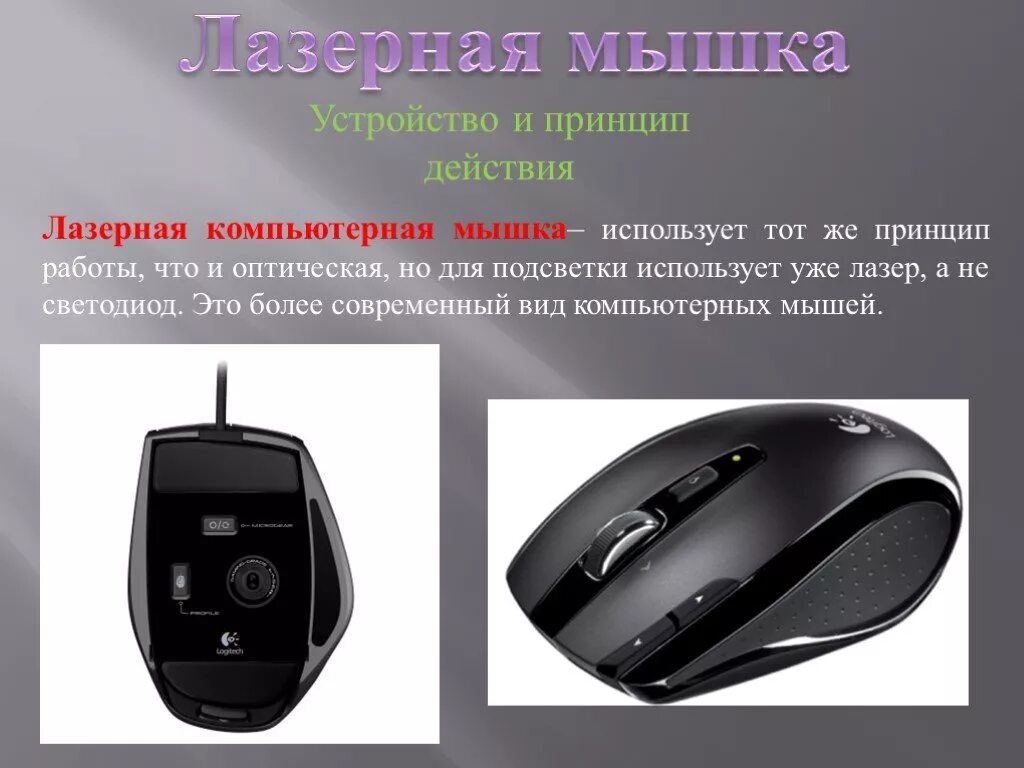 Мышь это в информатике. Оптическая компьютерная мышь снизу. оптическая компьютерная мышь вид снизу. лазерная мышь снизу. компьютерная мышка вид снизу.