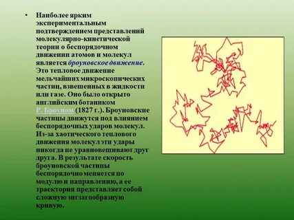 Что является опытным подтверждением движения молекул