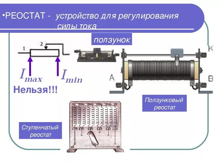 Работа реостата. Рычажный реостат схема. устройство балластного реостата и принцип его действия. реостат назначение устройство. ползунковый реостат физика 8 класс.