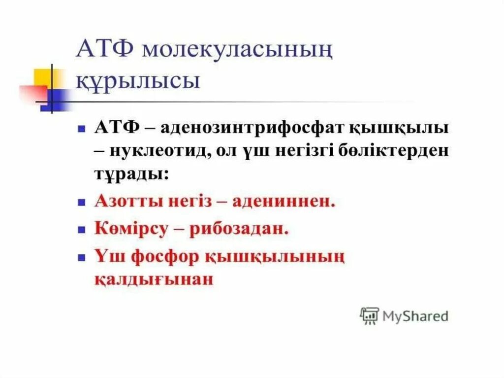 В атф заключено энергии. Аденозинтрифосфат. Комплекстуу бирикмелердин типтері.