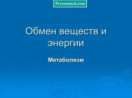 Презентация обмен
