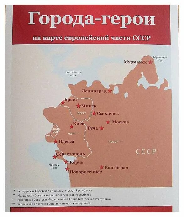 Советские города герои. Карты войны 1941-1945 города герои. карта городов героев великой отечественной. города герои на карте ссср. города-герои великой отечественной войны 1941-1945 на карте.