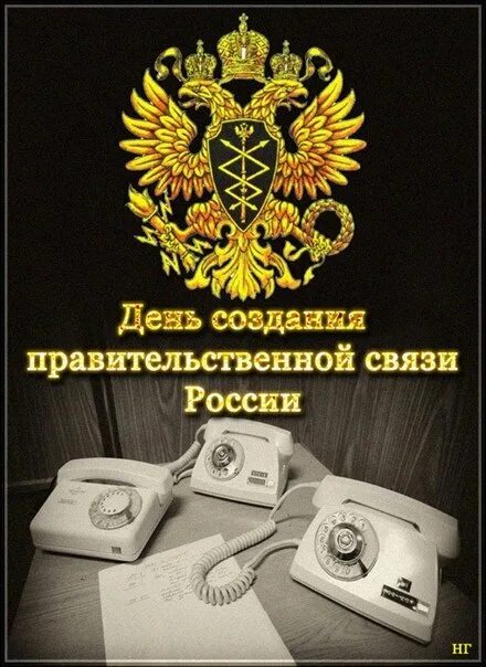 Картинки день войск правительственной связи. Поздравление с днем правительственной связи. День войск правительственной связи 15 февраля. День войск правительственной связи кгб. 15 февраля день фапси.