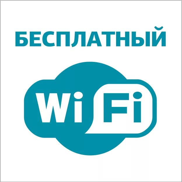 Вай фай доступен. Бесплатный вай фай. Табличка "Wi-Fi". Wi-Fi зона. Вай фай зона табличка.