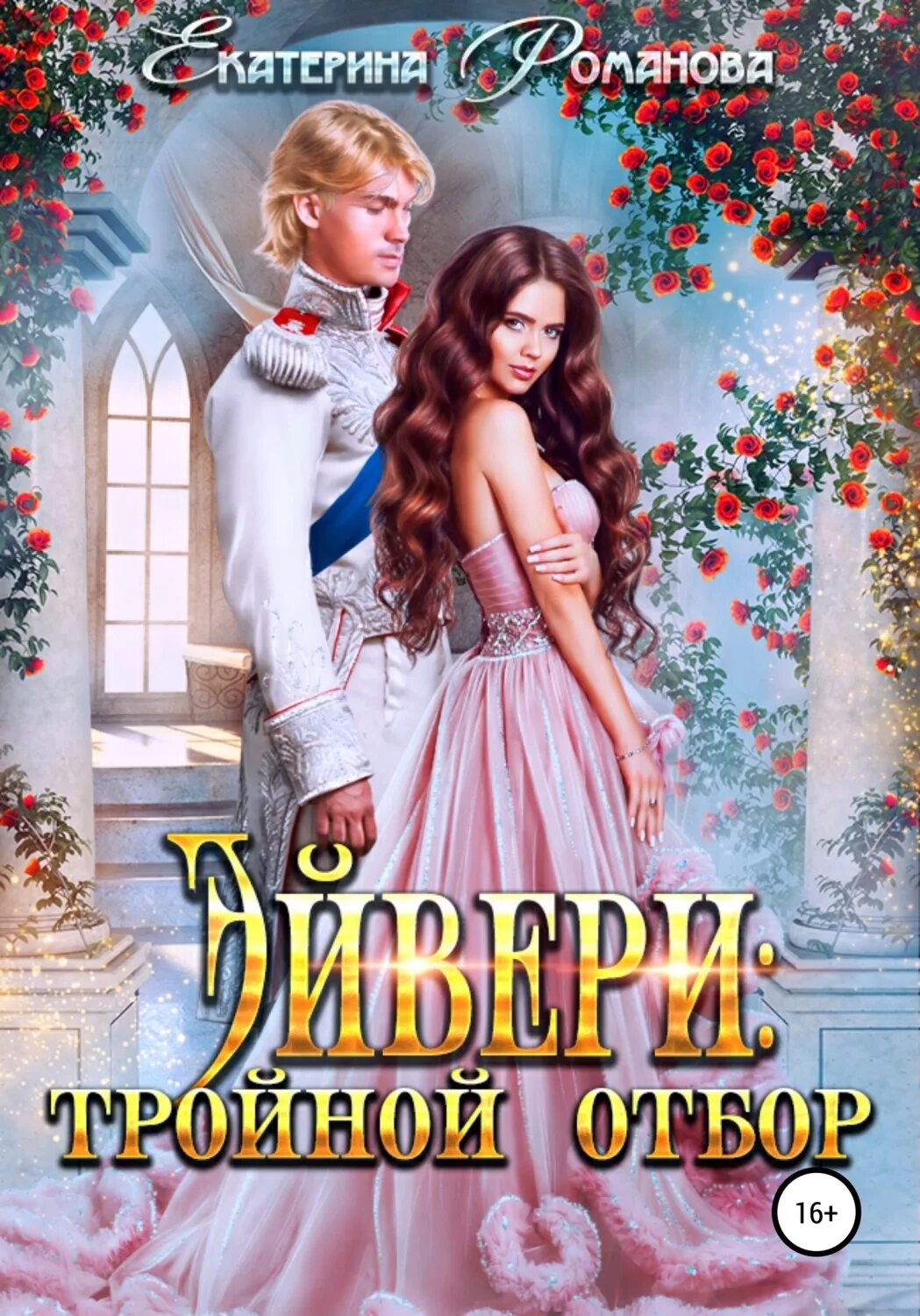 Книги фэнтези читать полностью. Эйвери тройной отбор екатерина романова. эйвери: тройной отбор екатерина романова книга. отбор невест фэнтези. книги про отбор невест фэнтези.