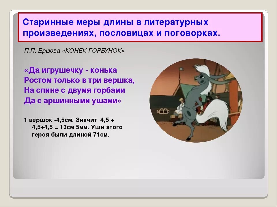 Составление рассказа сказки по содержанию пословицы фразеологизма. Пословицы и поговорки со старинными мерами длины. Единицы длины в пословицах и поговорках. Пословицы из произведений. Старинные меры длины в сказках.