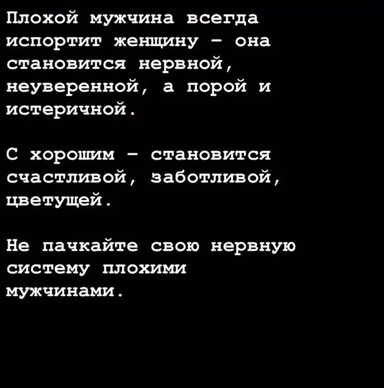 Если бывшему мужчине плохо. Плохой мужчина всегда испортит. Плохой мужчина испортит женщину. Плохой мужчина всегда испортит женщину. Плохой мужчина всегда испортит женщину она становится.