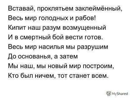 Весь мир насилия мы разрушим до основания