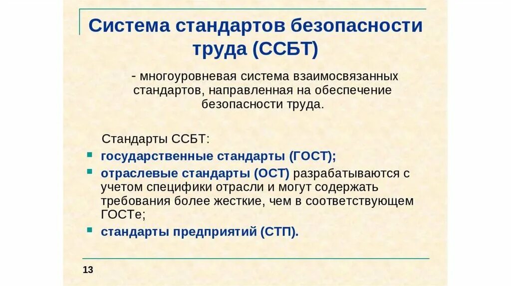 Определение стандартов безопасности труда. Система стандартов безопасности труда. Структура системы стандартов безопасности труда. Структура системы стандартов безопасности труда ССБТ. Стандарт по технике безопасности.