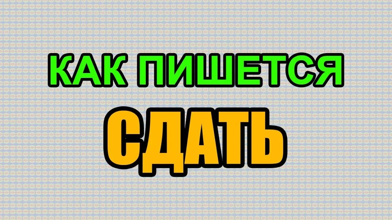 Написать слово коллекция. Как пишется слово команда. Сдать правописание слова. Сдадим как правильно пишется. Как правильно написать слово сдать.