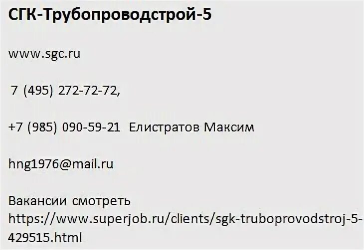 Гсп 2 телефон отдела. СГК-1 отдел кадров. Стройгазконсалтинг отдел кадров. СГК Трубопроводстрой. СГК-1 отдел кадров номера телефонов.