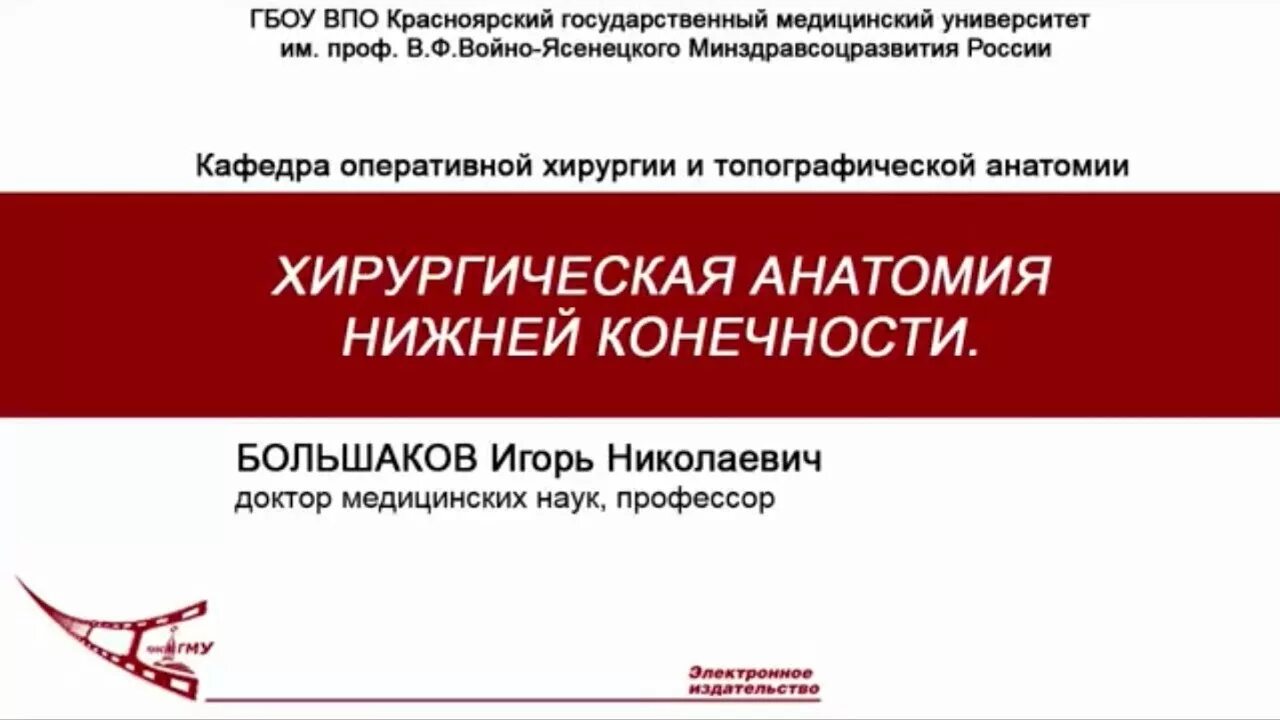 Топографическая анатомия нижней конечности оперативная хирургия. Топографическая анатомия и оперативная хирургия учебник. Топографическая анатомия и оперативная хирургия нижняя конечность. Топографическая анатомия и оперативная хирургия нижняя конечность. Оперативное пособие это.