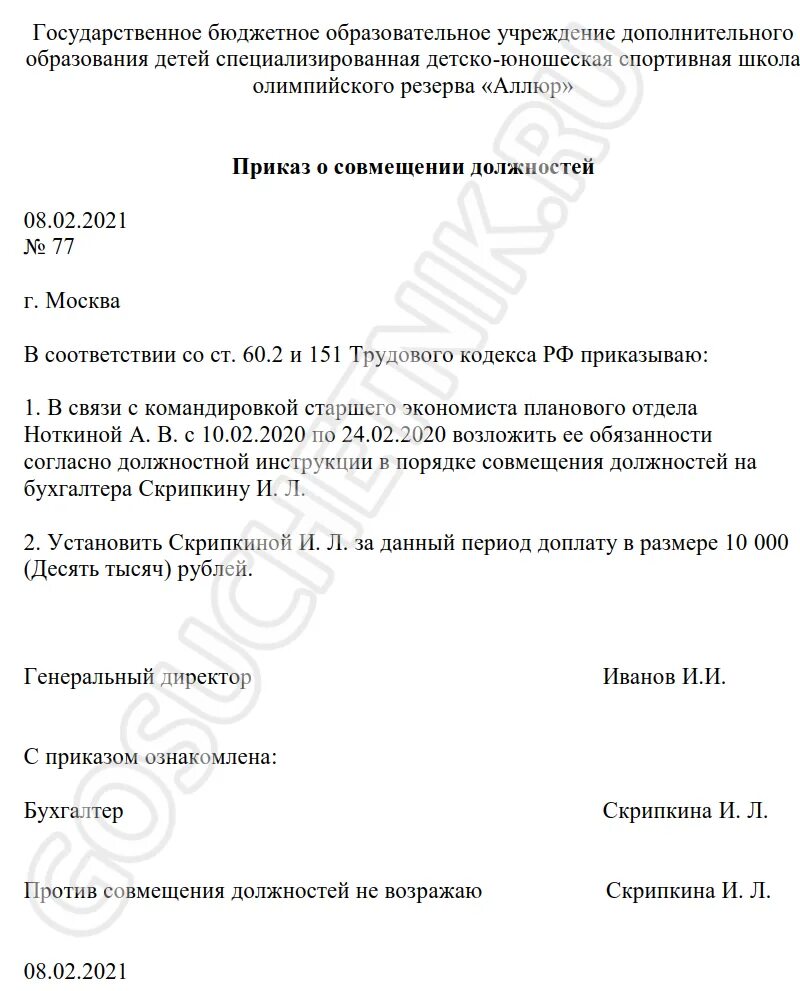О возложении обязанностей временно отсутствующего работника. Приказ на доплату за замещение временно отсутствующего работника. приказ о совмещении должностей на период больничного. приказ о замещении сотрудника. приказ о замещении временно отсутствующего сотрудника.
