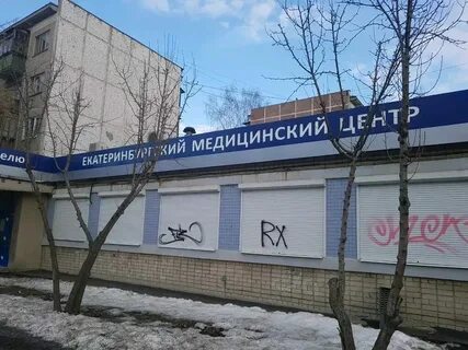 Шевченко 9 екатеринбург екатеринбургский медицинский