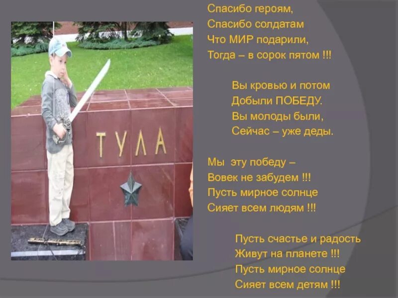 О маслова героям победы. Стихотворение спасибо героям спасибо солдатам. Стих благодарность солдату. Стихотворение спасибо героям. Стих спасибо героям спасибо солдатам.