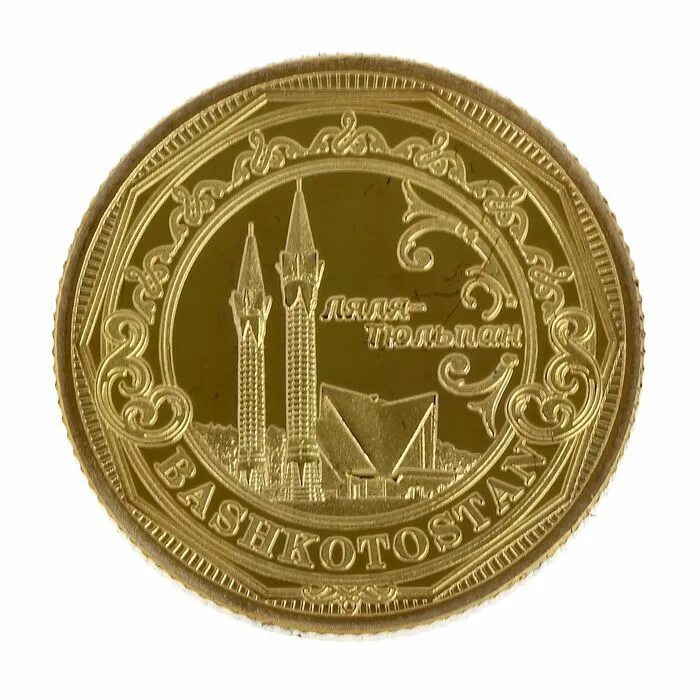 Монета 10 рублей республика башкортостан 2007. Биметалл 1997 10 рублей. 10 р республика башкортостан. 10 рублей 2007 года республика башкортостан. 10 рублей 2023 ммд новосибирск.