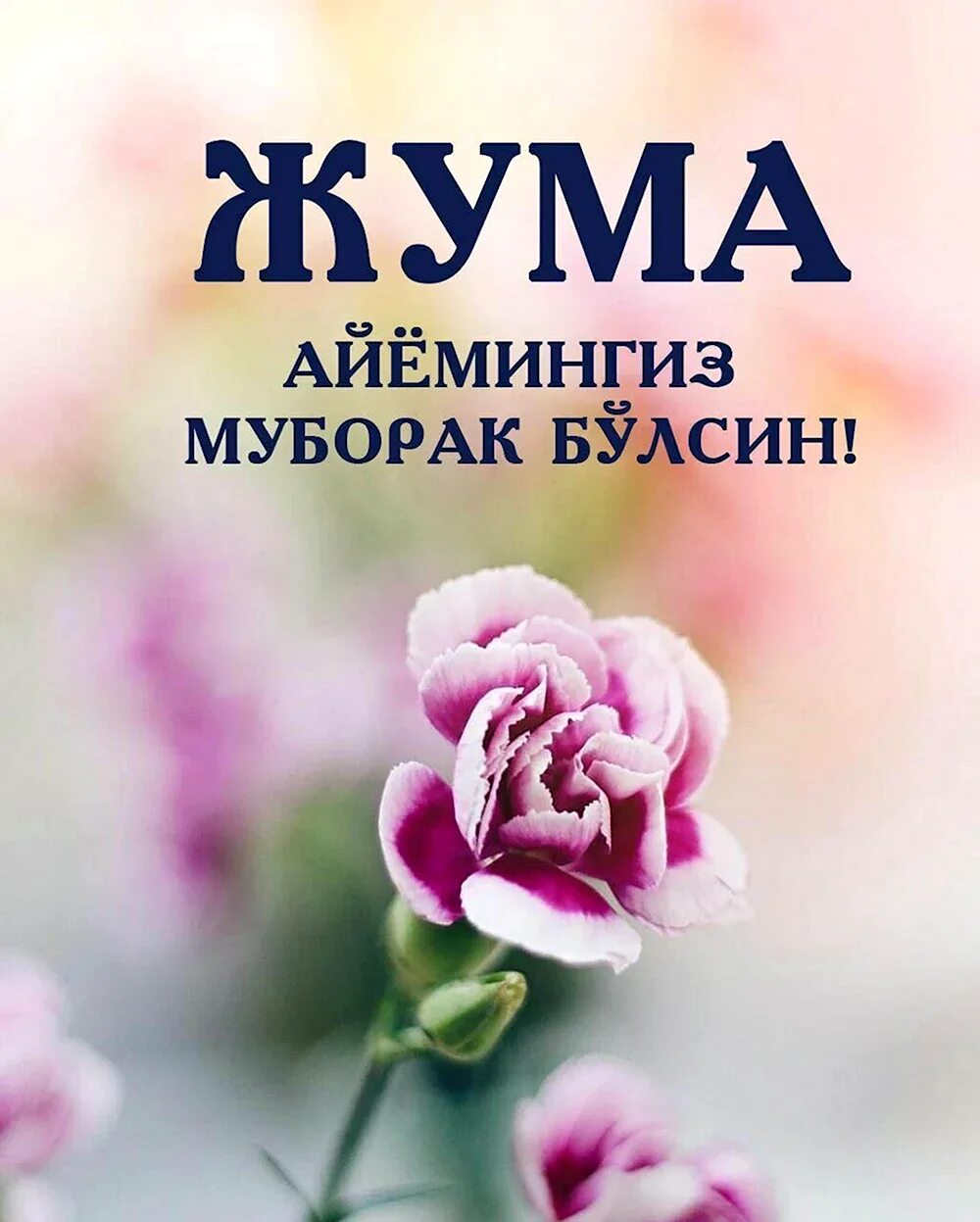 Мубарек джума. Жума. Ч̷у̷м̷а̷ м̷у̷б̷о̷р̷а̷е̷. Жума муборак. Чумы муборак.