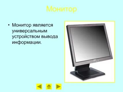 Монитор является устройством вывода информации